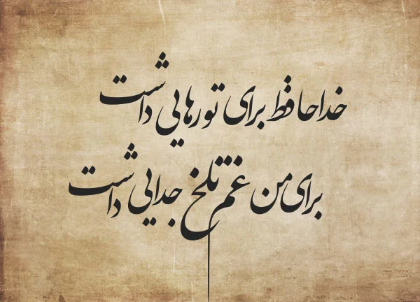 متن خداحافظی از دوست و رفیق + جملات غمگین برای وداع با دوستان