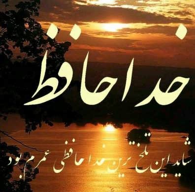متن خداحافظی از دوست و رفیق + جملات غمگین برای وداع با دوستان