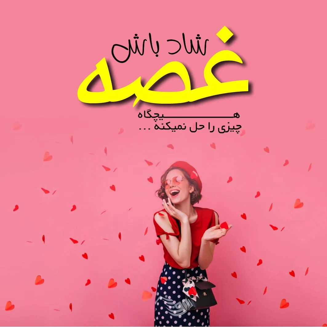 جملات شاد + گلچین متن و اشعار شاد در مورد شادی و خنده