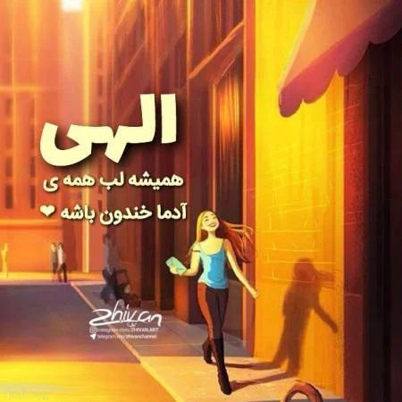 جملات شاد + گلچین متن و اشعار شاد در مورد شادی و خنده