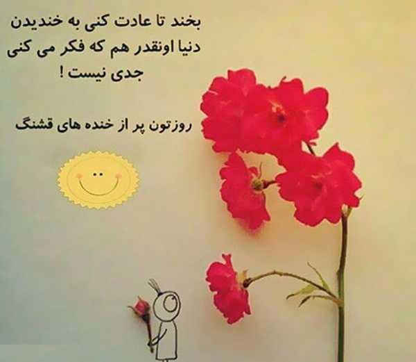 جملات شاد + گلچین متن و اشعار شاد در مورد شادی و خنده