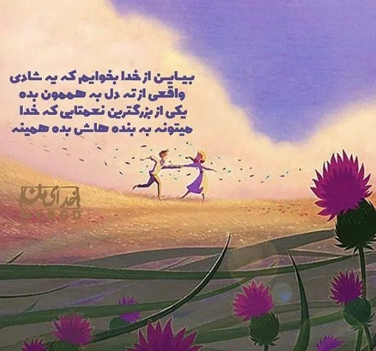 جملات شاد + گلچین متن و اشعار شاد در مورد شادی و خنده
