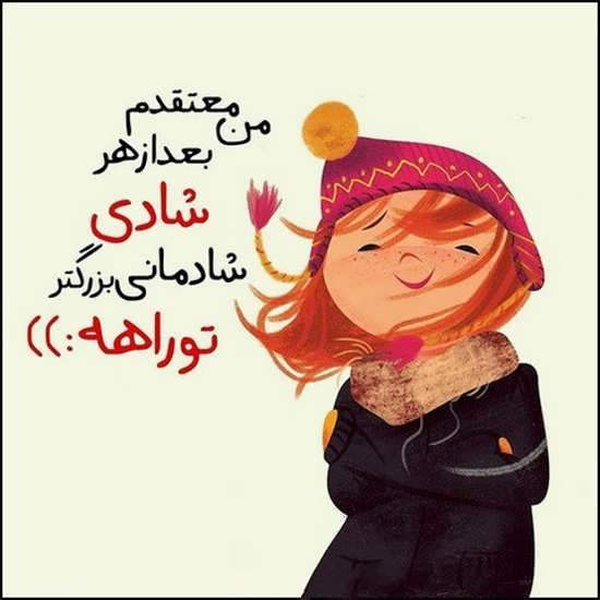 جملات شاد + گلچین متن و اشعار شاد در مورد شادی و خنده