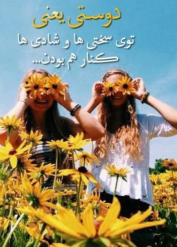 متن در مورد کنار هم بودن دوستان و جملات شادی در کنار رفیق
