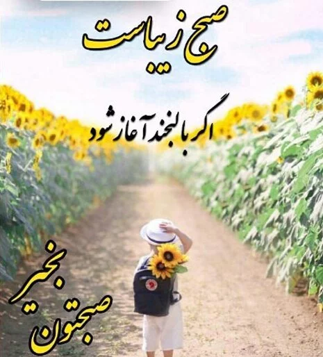 صبح بخیر انگیزشی تابستانی با جملات مثبت انرژی دهنده
