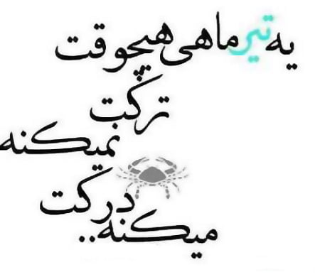 متن تیر ماهی یعنی ... برای متولدین تیر (عکس پروفایل تیر ماهی)