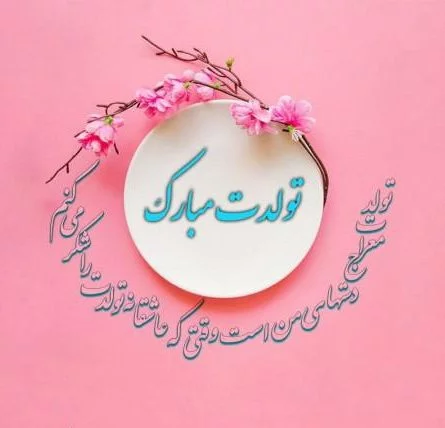 متن تبریک تولد به تابستانی ها + جملات تولدت مبارک فروردین اردیبهشت خرداد ماه های تابستان