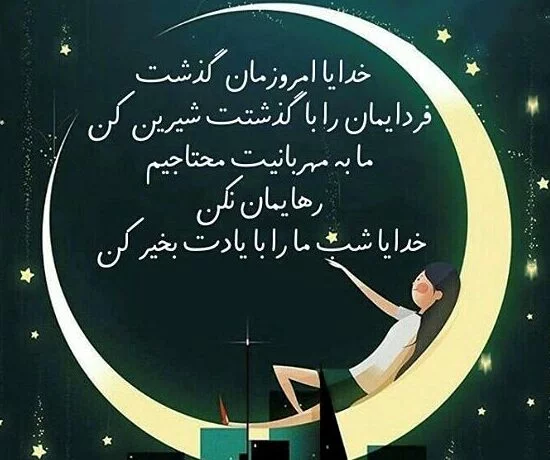 جملات شب بخیر گفتن به دوستان و عزیزان + متن های صمیمانه شب بخیر به رفیق