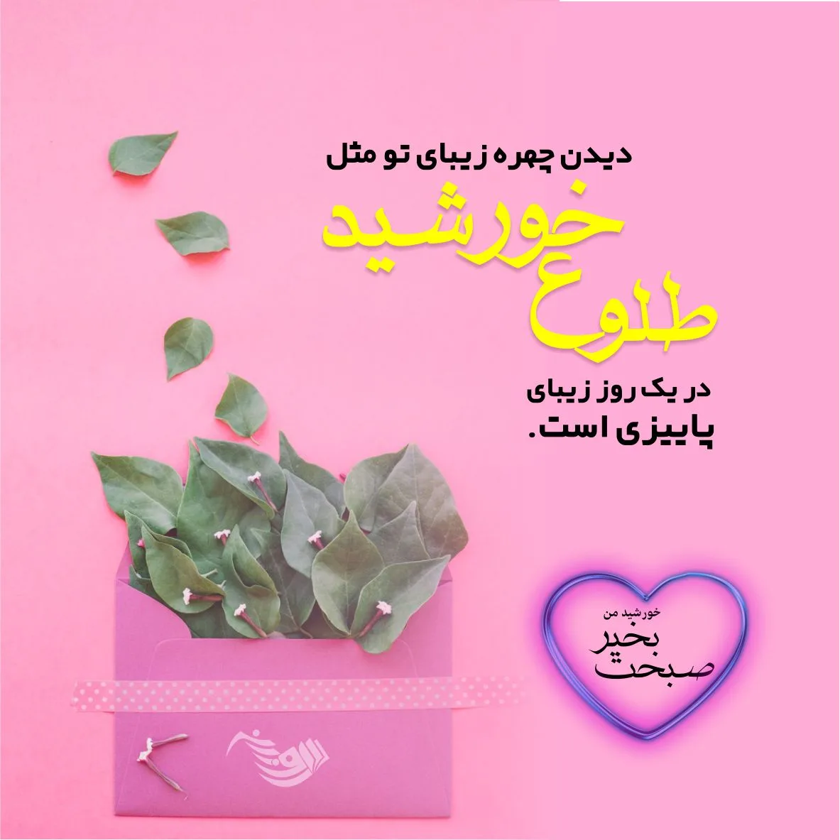 متن صبح بخیر عشقم به همراه جملات و اشعار عاشقانه صبح بخیر گفتن به همسر