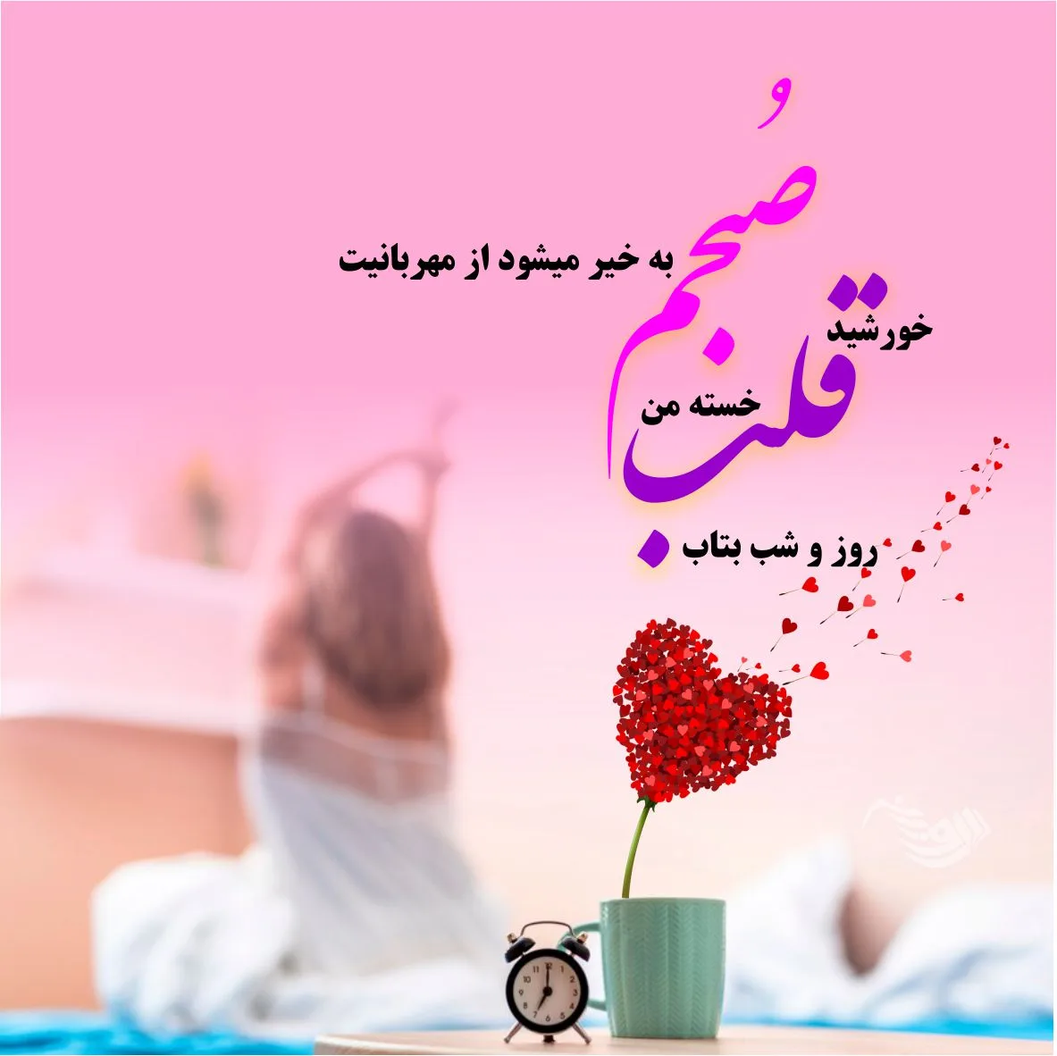 متن صبح بخیر عشقم به همراه جملات و اشعار عاشقانه صبح بخیر گفتن به همسر