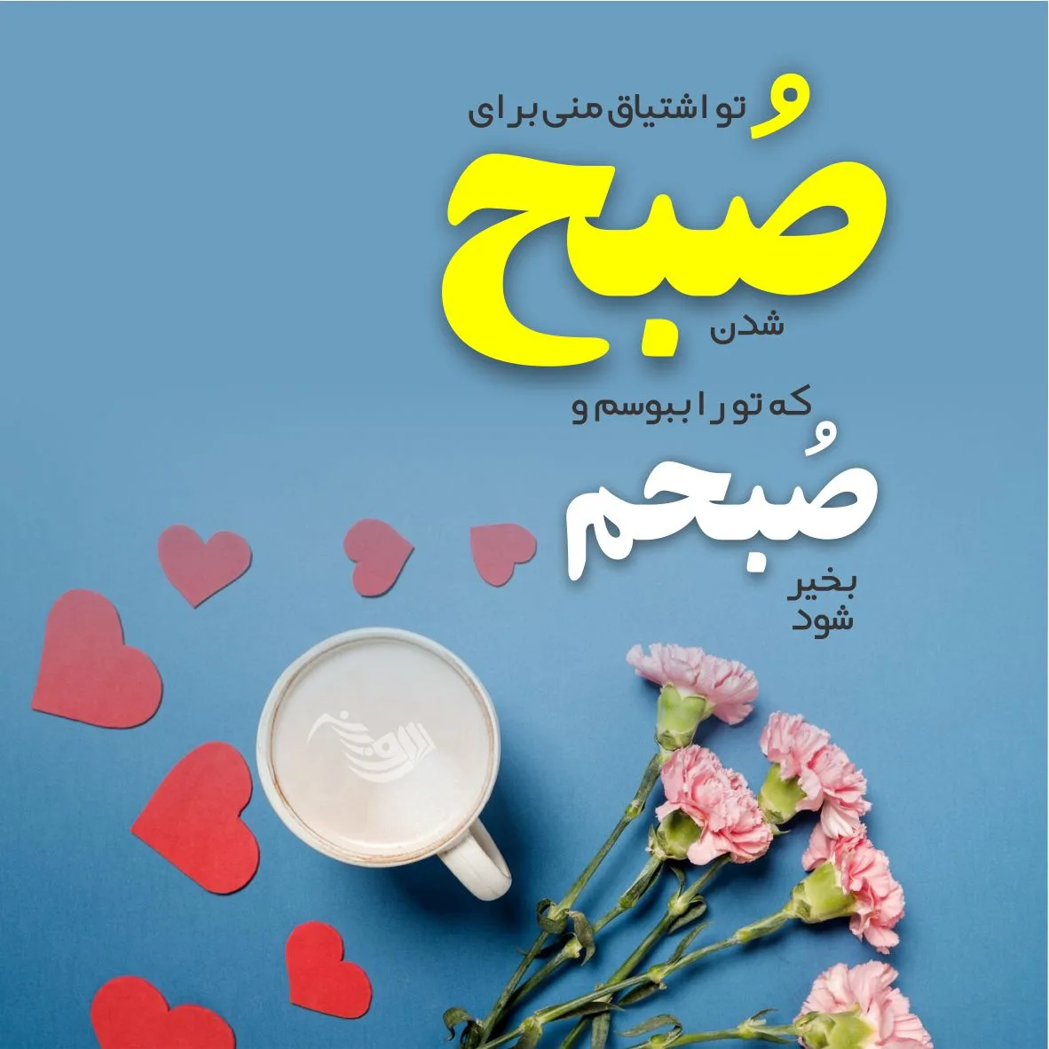 متن صبح بخیر عشقم به همراه جملات و اشعار عاشقانه صبح بخیر گفتن به همسر