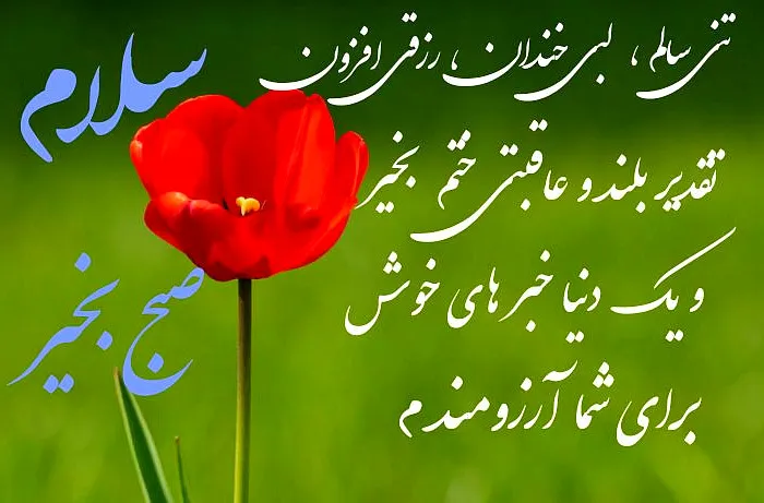 سلام صبح بخیر همراه با دعای خیر (جملات دلنشین و خدایی صبحت بخیر)