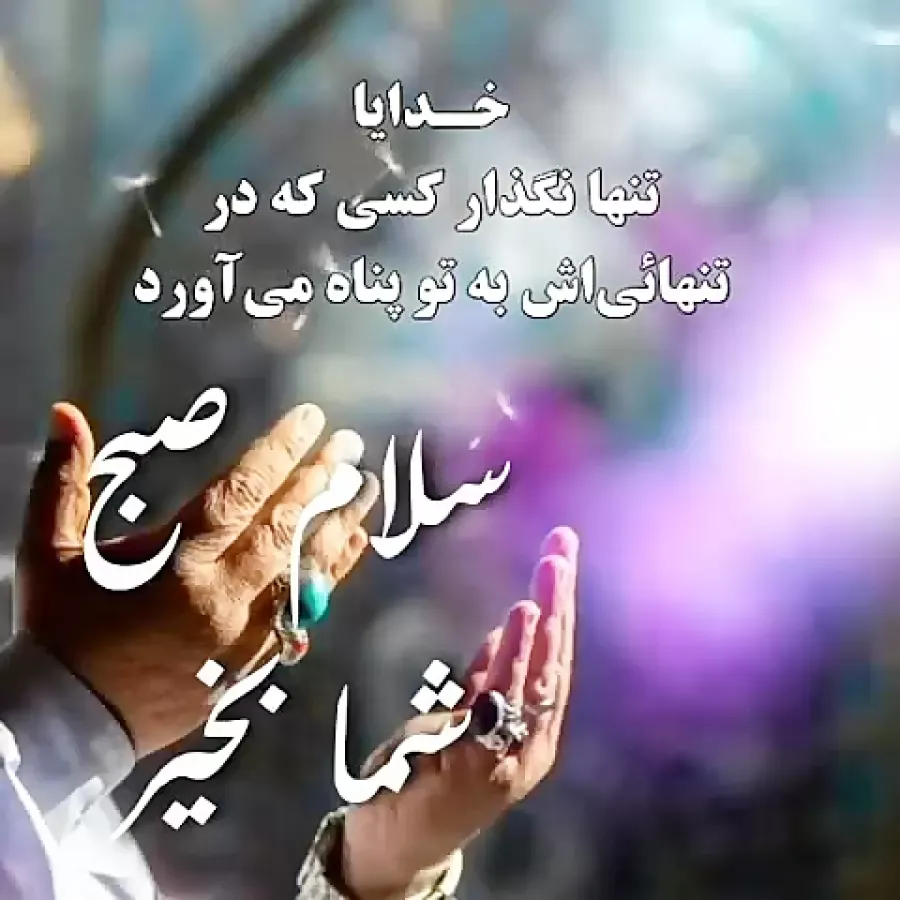 سلام صبح بخیر همراه با دعای خیر (جملات دلنشین و خدایی صبحت بخیر)