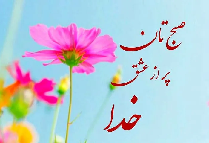 سلام صبح بخیر همراه با دعای خیر (جملات دلنشین و خدایی صبحت بخیر)