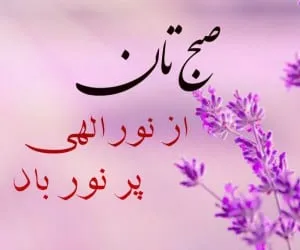 سلام صبح بخیر همراه با دعای خیر (جملات دلنشین و خدایی صبحت بخیر)