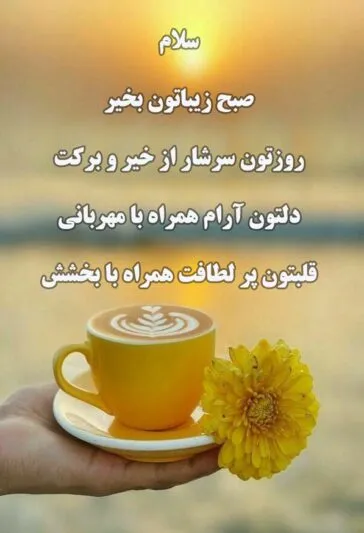 سلام صبح بخیر همراه با دعای خیر (جملات دلنشین و خدایی صبحت بخیر)