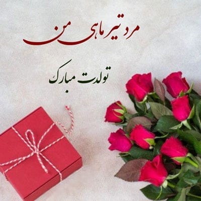 تبریک تولد عشق تیر ماهی { 50 متن تولدت مبارک عشقم و همسر متولد تیر ماه }