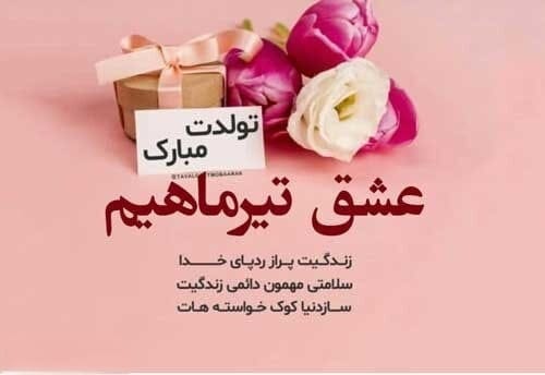 تبریک تولد عشق تیر ماهی { 50 متن تولدت مبارک عشقم و همسر متولد تیر ماه }