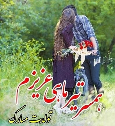 تبریک تولد عشق تیر ماهی { 50 متن تولدت مبارک عشقم و همسر متولد تیر ماه }