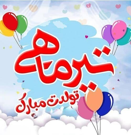 تبریک تولد برادر تیر ماهی؛ 40 جمله احساسی، عکس نوشته و متن تولدت مبارک داداش