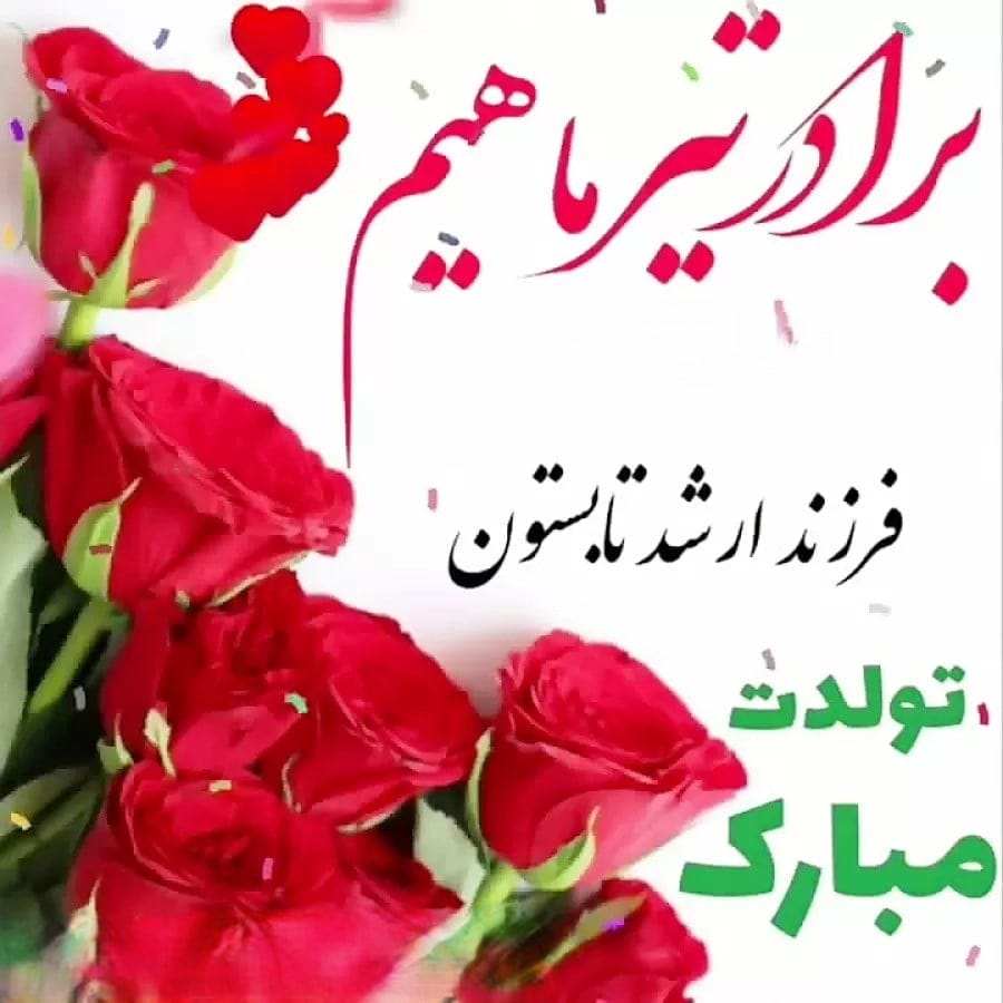 تبریک تولد برادر تیر ماهی؛ 40 جمله احساسی، عکس نوشته و متن تولدت مبارک داداش