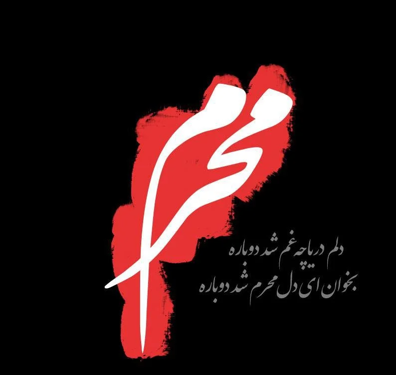 شعر ماه محرم + مجموعه اشعار سوزناک شهادت امام حسین (ع) و واقعه کربلا