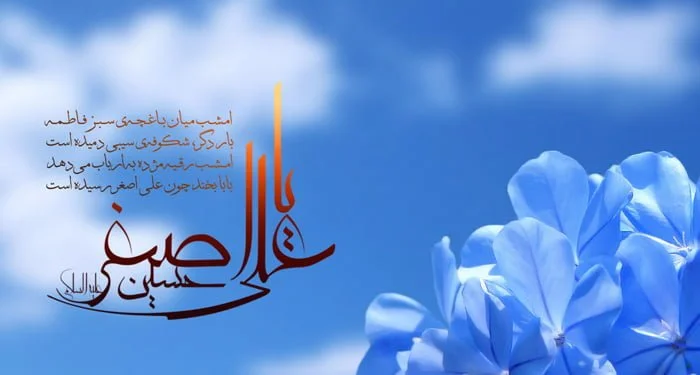 اشعار حضرت علی اصغر، مجموعه شعر سوزناک شهادت علی اصغر شب هفتم ماه محرم