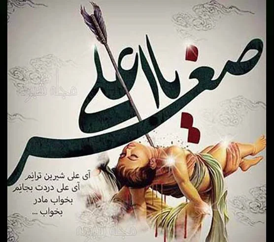 اشعار حضرت علی اصغر، مجموعه شعر سوزناک شهادت علی اصغر شب هفتم ماه محرم