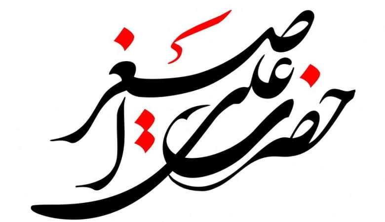 اشعار حضرت علی اصغر، مجموعه شعر سوزناک شهادت علی اصغر شب هفتم ماه محرم