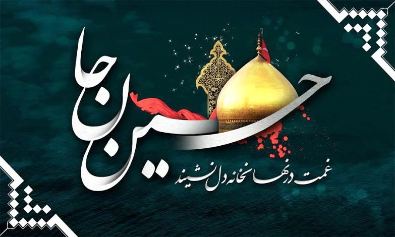 متن و جملات ادبی و رسمی تسلیت ماه محرم به دوست و همکاران