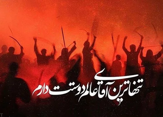 دلنوشته زیبا درباره محرم + جملات تاثیر گذار در مورد امام حسین (ع) و حضرت ابوالفضل