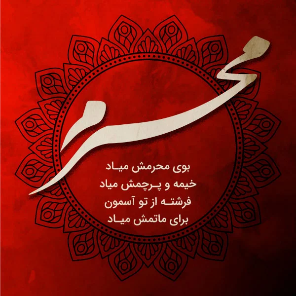 دلنوشته زیبا درباره محرم + جملات تاثیر گذار در مورد امام حسین (ع) و حضرت ابوالفضل