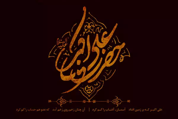 شعر در مورد علی اکبر؛ اشعار سوزناک شهادت و مخصوص شب هشت محرم