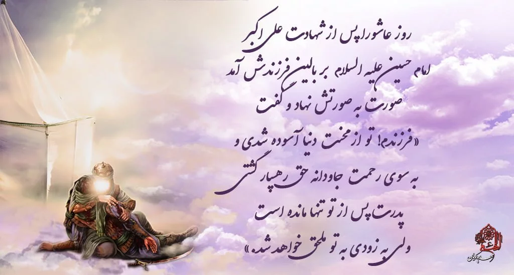 شعر در مورد علی اکبر؛ اشعار سوزناک شهادت و مخصوص شب هشت محرم