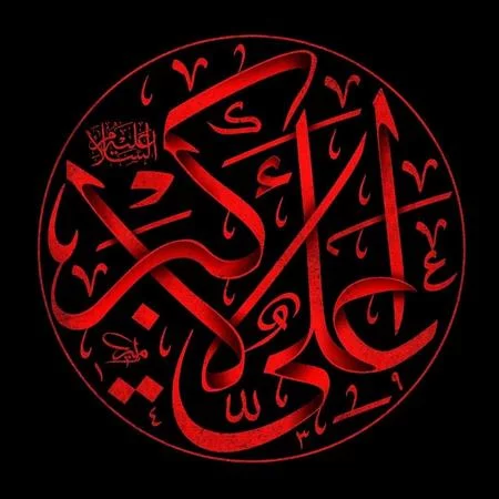 شعر در مورد علی اکبر؛ اشعار سوزناک شهادت و مخصوص شب هشت محرم