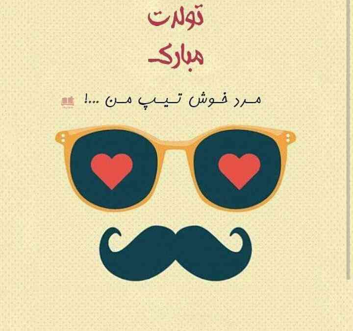 30 متن جادویی تبریک تولد عشق به معشوق با پیام های رمانتیک