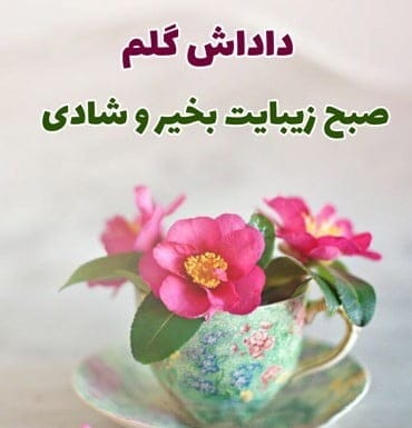30 متن صبح بخیر برادر پر انرژی احساسی با عکس و جملات زیبا