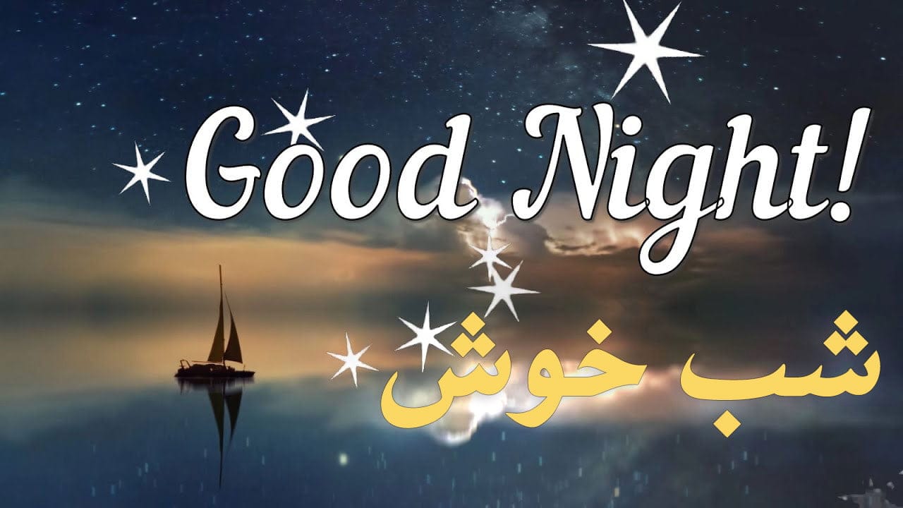 50 متن شب بخیر آرام جانم احساسی برای همسرم و عشقم ❤️ { تاثیرگذار و عاشقانه }