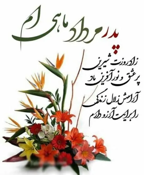 60 تبریک تولد پدر مردادی {جملات و متن پدر تولدت مبارک مرداد ماهی}