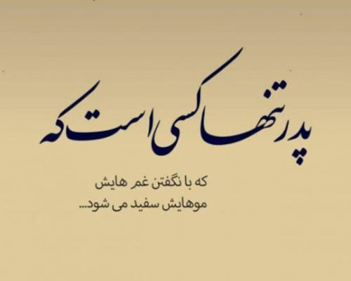 جملات تبریک روز پدر جدید، متن، اشعار و عکس نوشته برای پدر