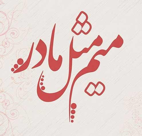 متن تبریک روز مادر از سوی پسر با جملات زیبا و عاشقانه برای مادر