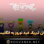 متن تبریک عید نوروز به انگلیسی + چندین جمله انگلیسی و فارسی تبریک سال نو