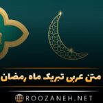 متن عربی تبریک ماه رمضان + جملات ویژه برای ماه مبارک رمضان با ترجمه