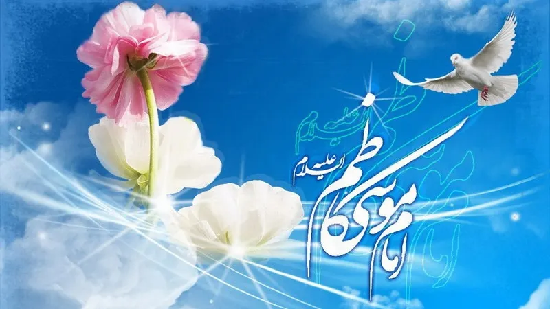 احادیث امام موسی کاظم؛ بیش از 50 روایت و حدیث از آن حضرت