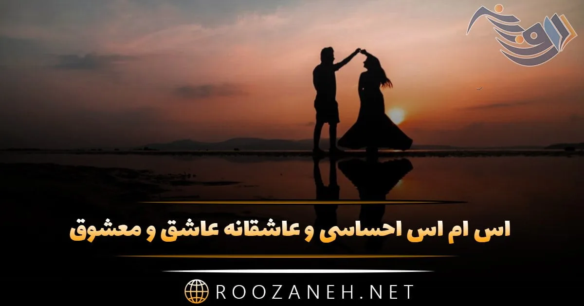 اس ام اس احساسی و عاشقانه عاشق و معشوق؛ پیامک و جملات عشق و عاشقی