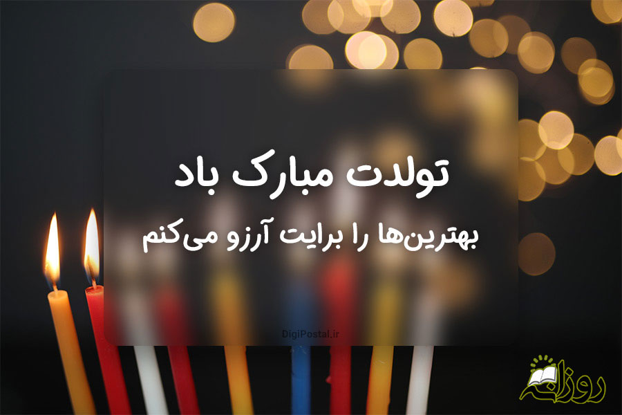 اس ام اس تبریک تولد | جملات تبریک تولد به عزیزان