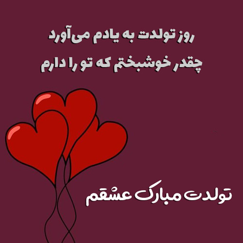 اس ام اس تبریک تولد عاشقانه + پیام تبریک تولد شوهر و خانم برای زوج های عاشق