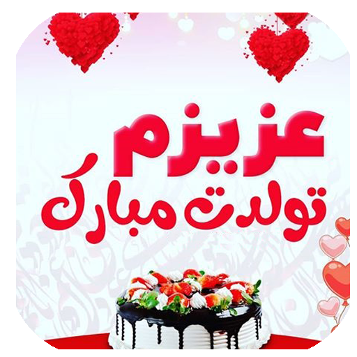 اس ام اس تبریک تولد عاشقانه + پیام تبریک تولد شوهر و خانم برای زوج های عاشق
