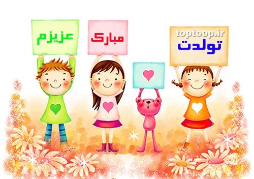 اس ام اس تبریک تولد؛ متن و پیام تبریک روز تولد به همراه عکس نوشته