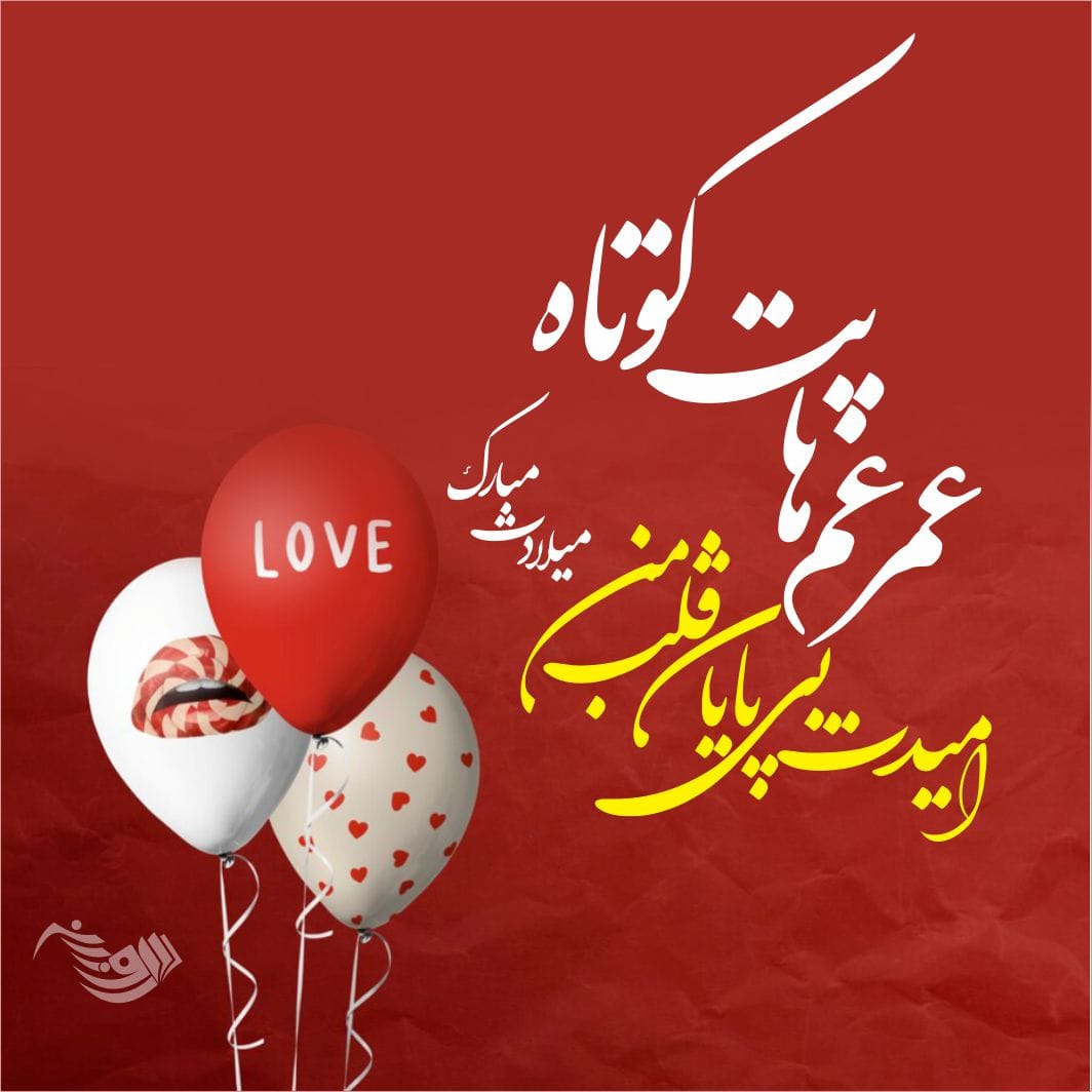 اس ام اس تبریک تولد؛ متن و پیام تبریک روز تولد به همراه عکس نوشته